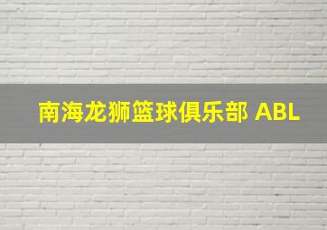 南海龙狮篮球俱乐部 ABL